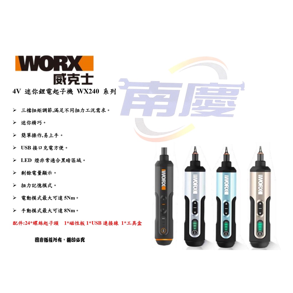 南慶五金 WORX 威克士 4V 迷你鋰電起子機 WX240 系列