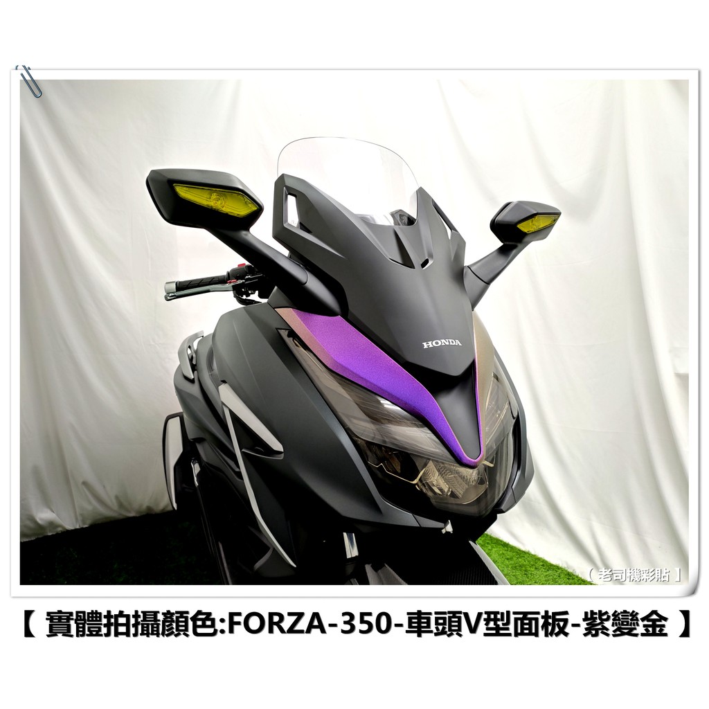 老司機彩貼 Honda Forza 350 車頭v型面板大盾旁v型v型飾條卡夢髮絲紋碳纖維車膜貼紙 蝦皮購物