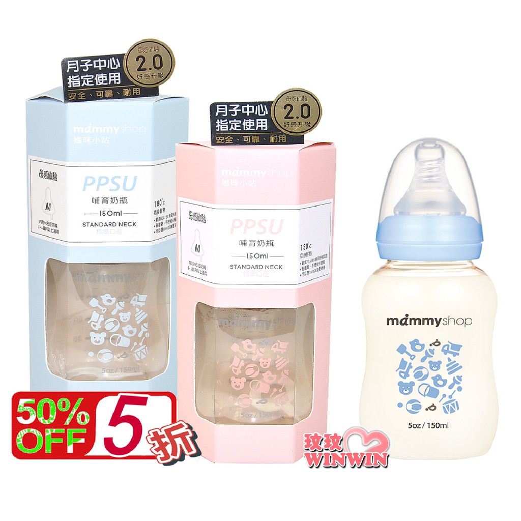 玟玟 媽咪小站2.0 標準口徑PPSU防脹氣奶瓶150ML，母感體驗防脹氣奶嘴，最後庫存售完為止 台灣製造