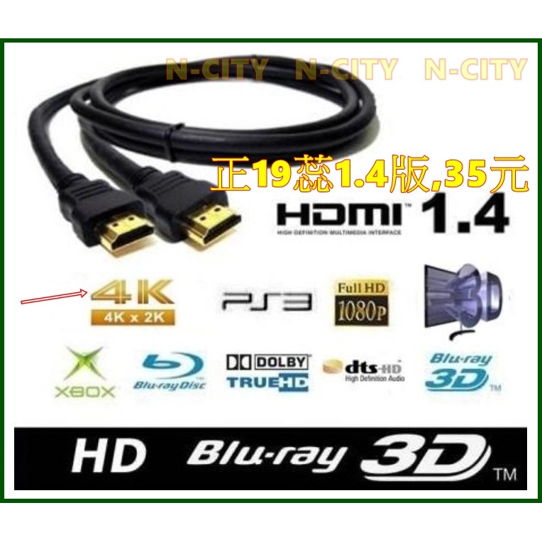 HDMI線1.4版=1.5米線.PS3-PS4-MOD電視盒子支援3D.4K*2K-1080i-1080P高清