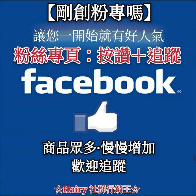 Hairy 社群行銷王 Fb Facebook 粉絲頁 點讚 加粉 追蹤 Fb點讚 Fb追蹤 Fb粉絲頁 粉絲頁買讚 蝦皮購物