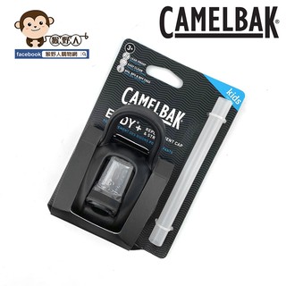 【猴野人】Camelbak Eddy+ 兒童系列 瓶蓋吸管替換組 兒童水壺水瓶 替換蓋 瓶蓋 CB2299001000