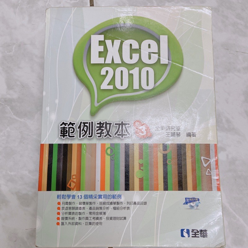 Excel2010 第三版 全華