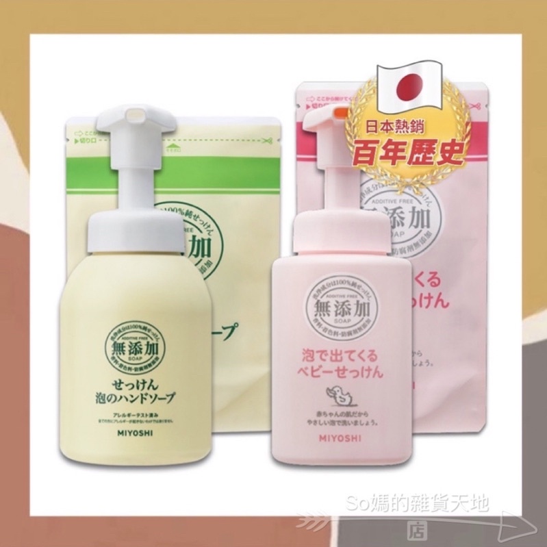 ［so媽］✨日本進口📦Miyoshi 無添加 泡沫洗手乳 / 幼兒沐浴乳 瓶裝 補充包 環保 嬰兒沐浴乳