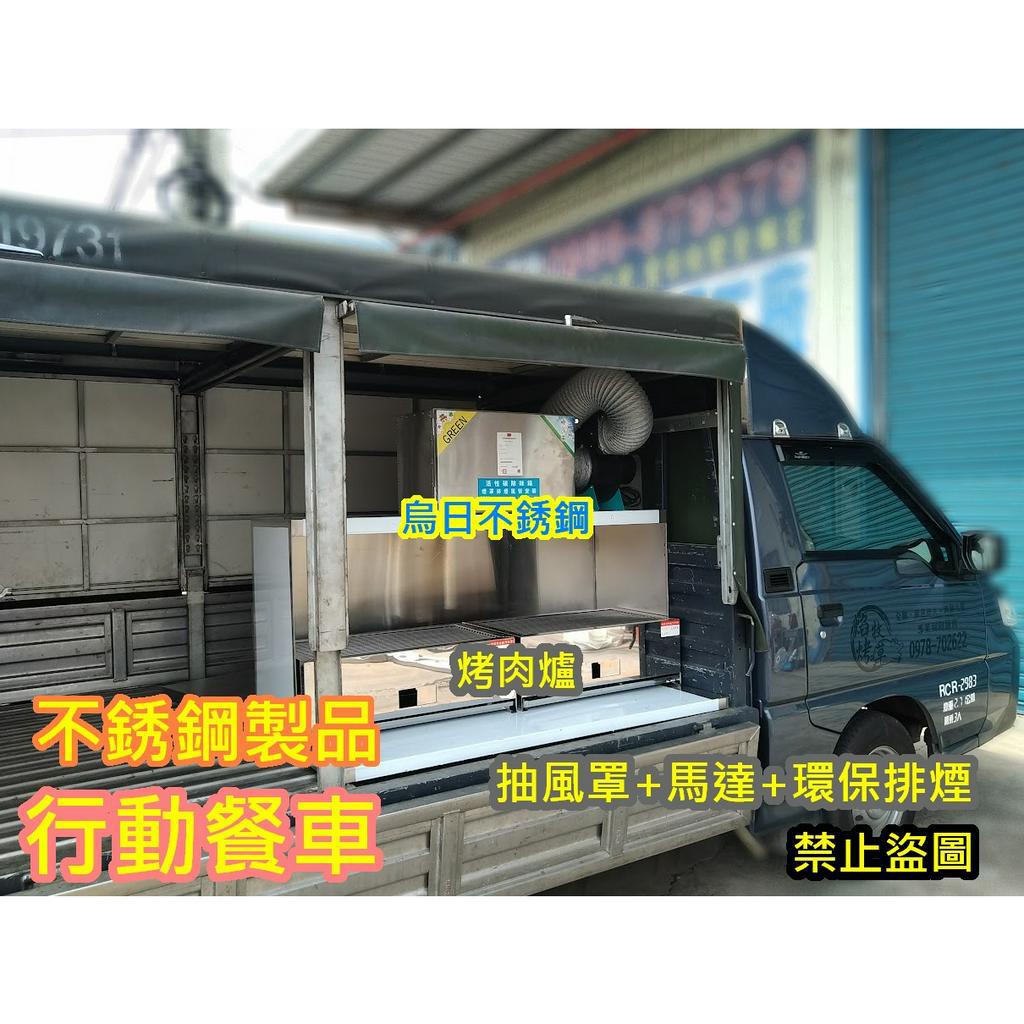 全新製品 行動餐車 不銹鋼烤肉台 抽風台 煙罩 工作台 發財車專用 車台 餐車台 環保油煙過濾裝置 抽風機 排油煙機