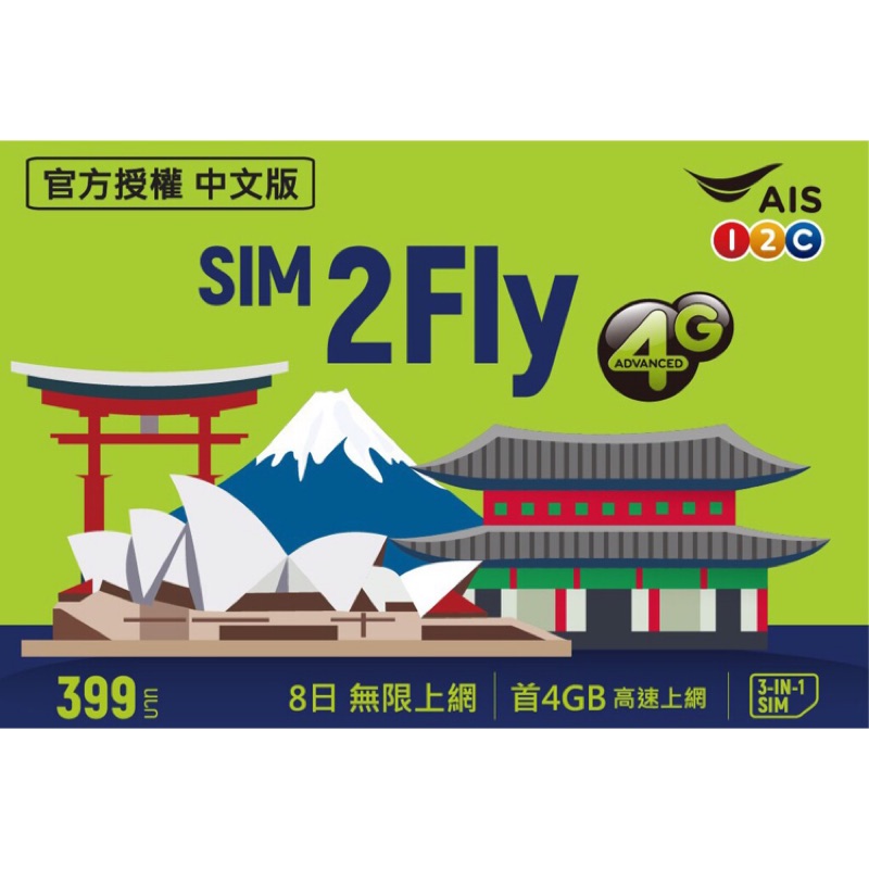 AIS SIM 2FLY 亞洲多國通用8天上網卡 亞洲旅遊 無限上網 吃到飽 4G 「快速出貨」