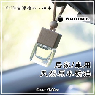 【天然原木精油】原木一直漲 會再次漲價，100%臺灣檜木、樟木、牛樟 精油擴香瓶 香氛瓶 原木精油『WOODOT.木點