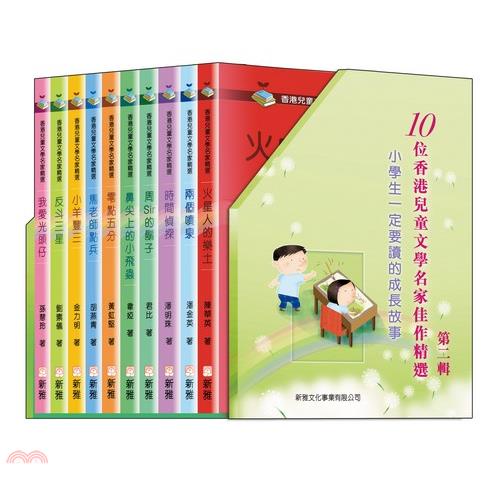 香港兒童文學名家精選：第二輯套裝(一套十冊)