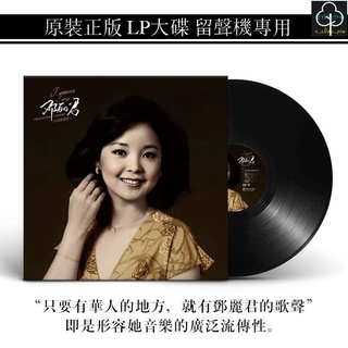 正版 黑膠唱片 12吋 古典音樂 正版鄧麗君 日語精選集 黑膠唱片LP 復古留聲機專用12寸33轉唱盤