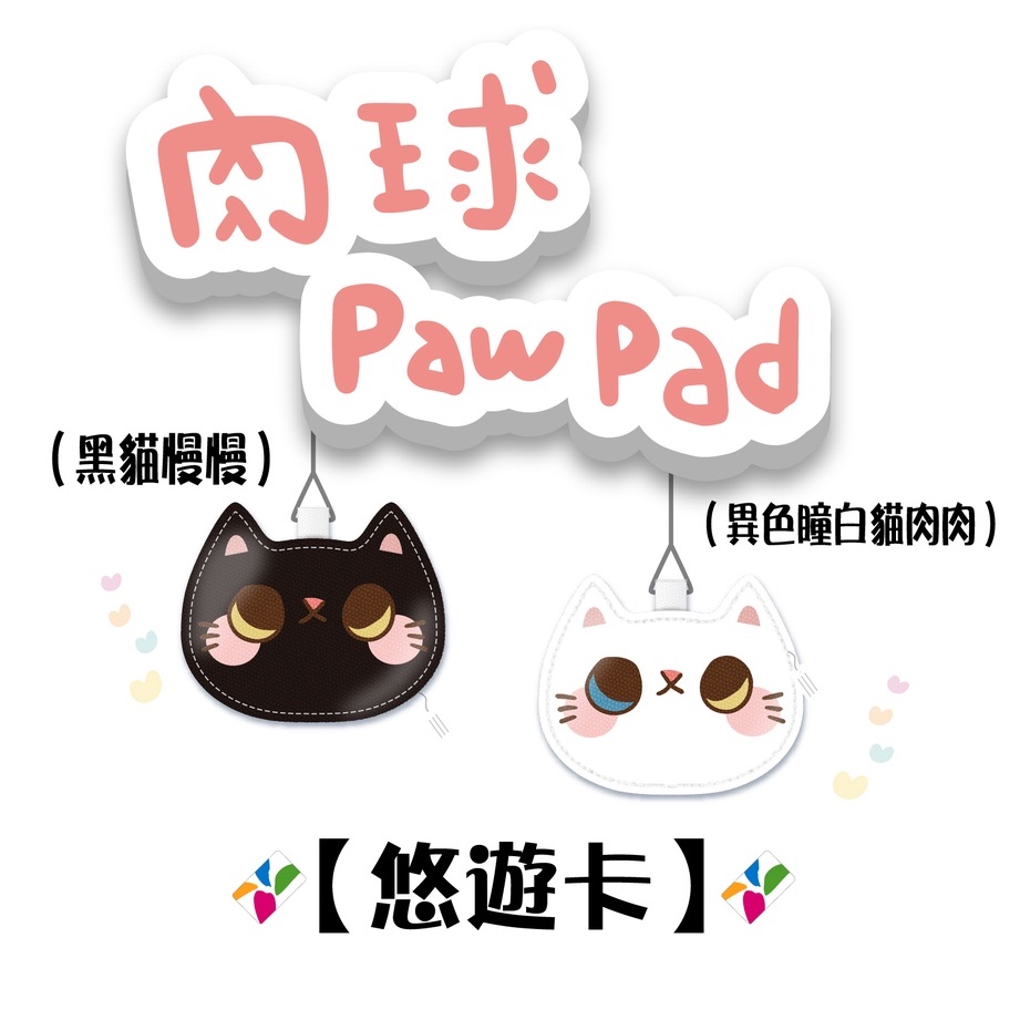 肉球 paw pad 貓型皮革 悠遊卡 【楊竹科技獨家販售 】