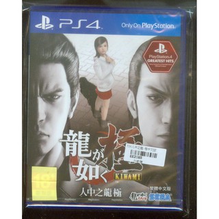{瓜瓜皮}全新PS4 遊戲 中文版 人中之龍 極(遊戲都能回收)