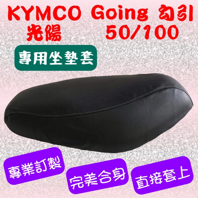 [台灣製造] KYMCO 光陽 勾引 50/100 Going 50/100 機車坐墊專用皮套 坐墊套 附高彈力鬆緊帶