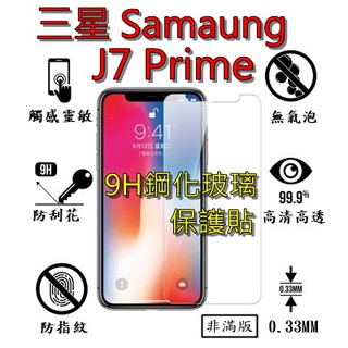J7 Prime 9H 鋼化 玻璃 保護貼 - 三星 SAMSUNG Galaxy J7Prime 非滿版