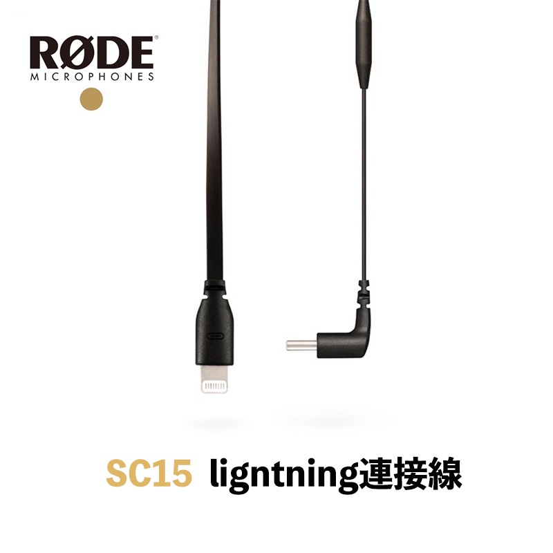 RODE SC15 USB-C to Lightning 連接線【eYeCam】轉接線 麥克風 麥克風連接線