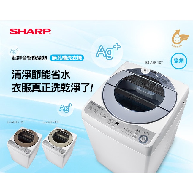 《好樂家》全新品【SHARP 夏普】 ES-ASF12T  12KG 超靜音智能變頻洗衣機