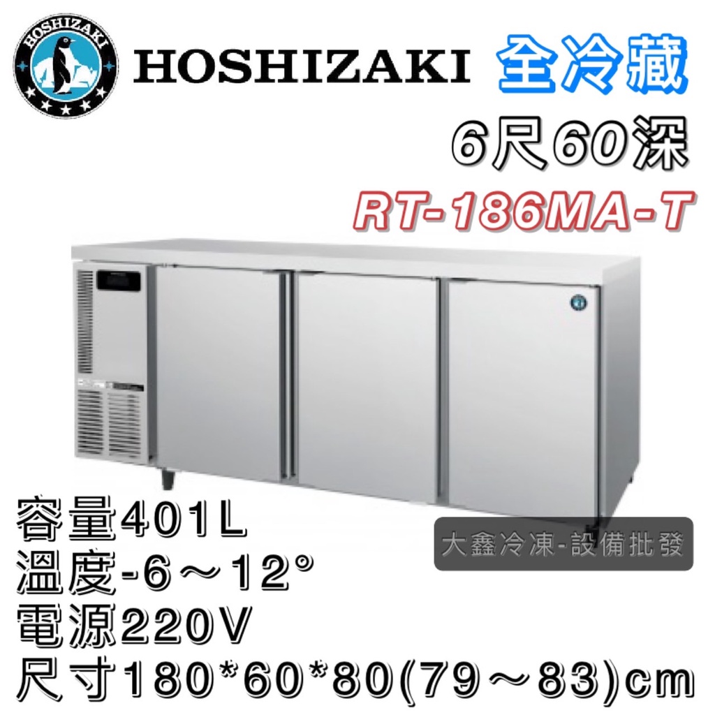 《大鑫冷凍批發》日本HOSHIZAKI 企鵝牌 6尺 60深 工作檯全冷藏冰箱/小機房大容量