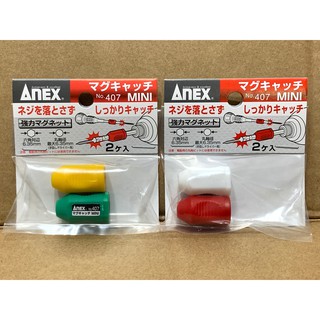 日本 ANEX 安耐適 起子頭 / 螺絲起子 增磁器 吸磁器 磁鐵 NO.407 (2入裝)