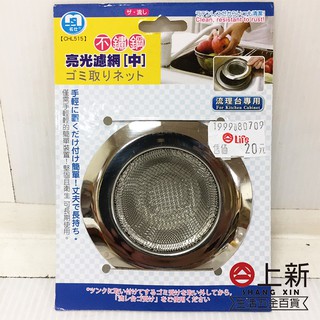臺南東區 名仕不鏽鋼亮光濾網中 大 排水孔過濾 廚房水槽防臭 地漏塞子 家用堵水塞 毛髮過濾網 水槽塞