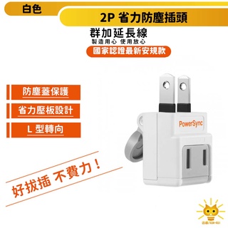 群加安全壁插 2P L型省力防塵蓋設計插頭-TWT2N2BN-迅睿生活