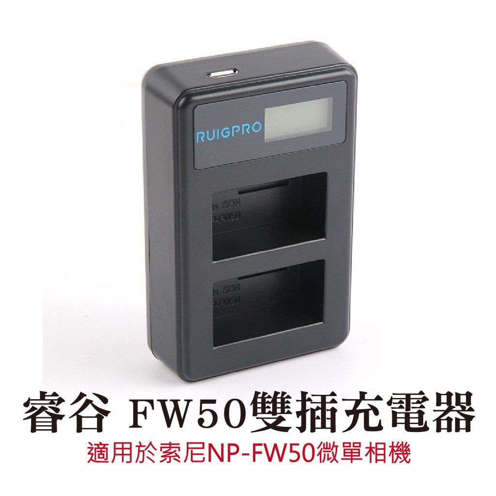 ️睿谷 fw 50雙充 於索尼NP-FW50微單相機電池充電器a6000 a5100a 6300a 7m2 副廠電池