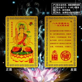 【生肖虎守護神-虛空藏菩薩】鋁合金 雙面 佛卡 唐卡 佛教 [51031]