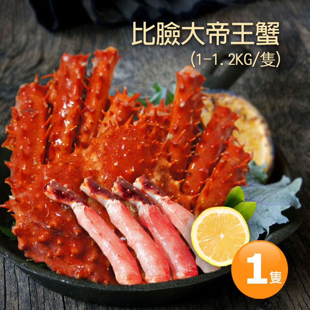 築地一番鮮 比臉大急凍智利帝王蟹1隻 1 1 2kg 隻 免運組 蝦皮購物