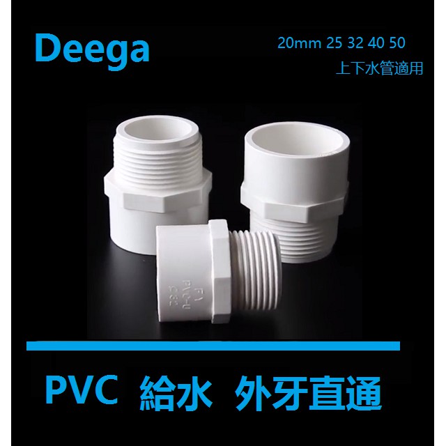 Deega pvc給水管外牙直通 接頭 外絲接頭20mm 25 32 40 50 63 75白蓝色螺牙