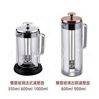 🌟現貨附發票🌟仙德曼雙玻璃法式濾壓壺 CF600 CF900 CF1000 咖啡濾壓壺 雙層公杯 花茶壺 沖泡壺 泡茶壺