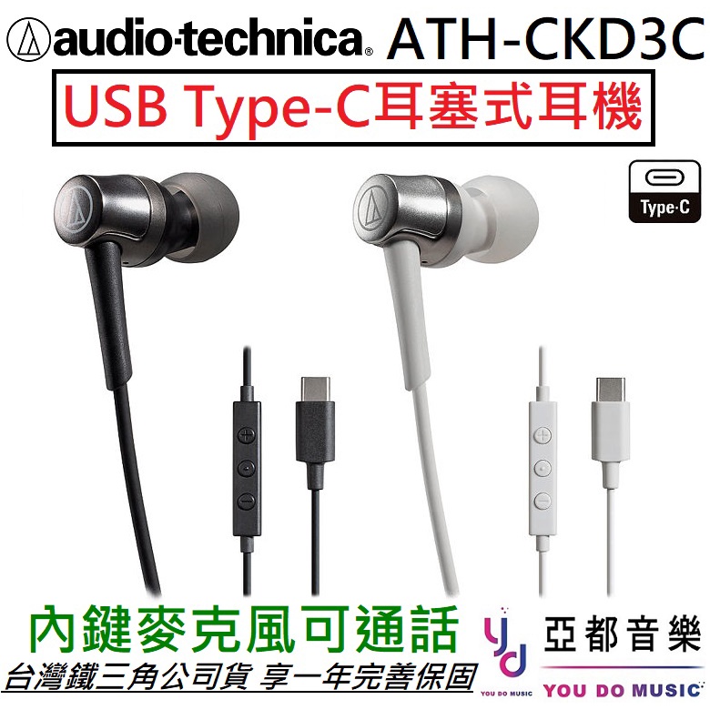 鐵三角 ATH-CKD3C USB Type-C 耳塞式 耳機 可通話 麥克風 安卓 手機 平板 公司貨 Android