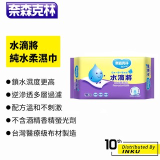 奈森克林 水滴將純水柔濕巾(90抽) 濕紙巾 抽取式 純水濕紙巾 濕巾 面巾 紙巾 擦拭 潔淨 舒適