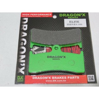 DRAGON*X DX 強龍士 來令片 煞車皮 碟煞皮 AEON Elite 300 ELITE300 前碟 後碟