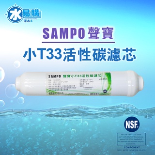 聲寶《SAMPO》小T33顆粒活性碳濾心/適用各式淨水器後置過濾*口感提升【水易購淨水網-新竹店】