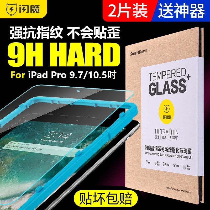 【閃魔】iPad螢幕保護貼pro鋼化膜10.5英吋蘋果平板電腦9.7寸玻璃貼高清抗指紋抗藍光遊戲磨砂膜類紙膜