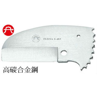 [工具王企業社] 富具亞 FUJIYA S-65P PVC塑膠水管剪刀刃