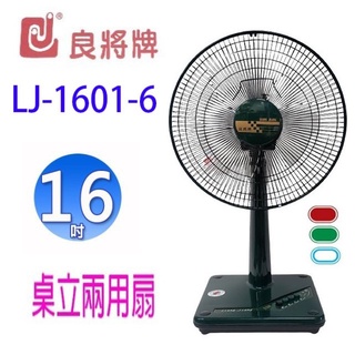 良將 LJ-1601-6 16吋桌立兩用扇(顏色隨機出貨）