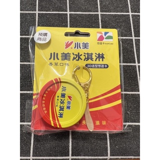 限量小美冰淇淋3D造型悠遊卡Easy Card；售出不退