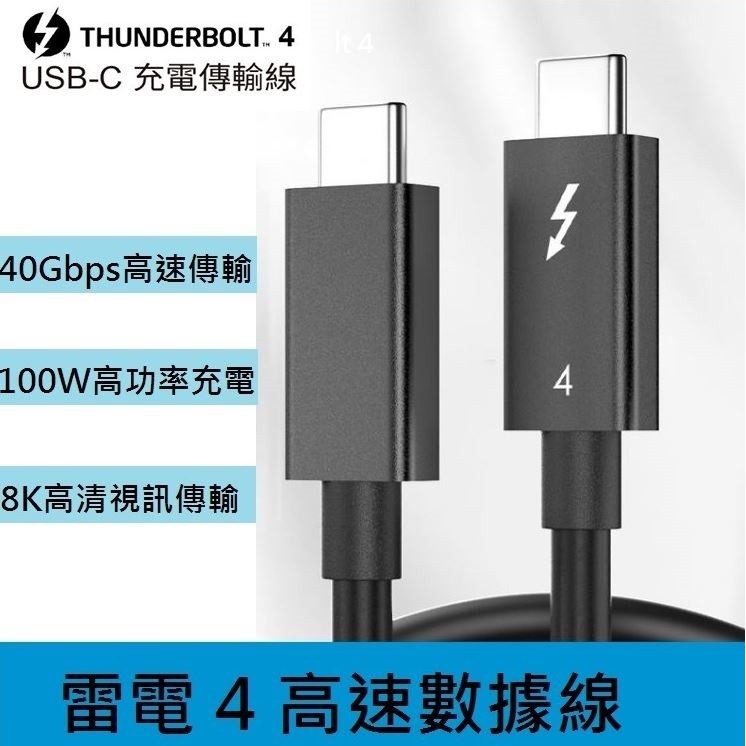 mac筆電type-c 0.8-1.2米Thunderbolt 4雷電4USB-C 雷電3 雷電4支持快充8K傳輸數據線