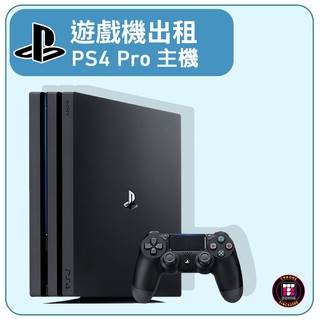 【遊戲機出租】SONY PlayStation PS4 PRO】(最少租3天)