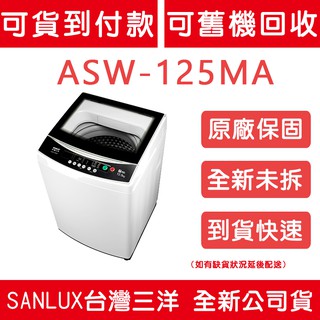 《天天優惠》SANLUX台灣三洋 12.5公斤 單槽洗衣機 ASW-125MA 全新公司貨 原廠保固