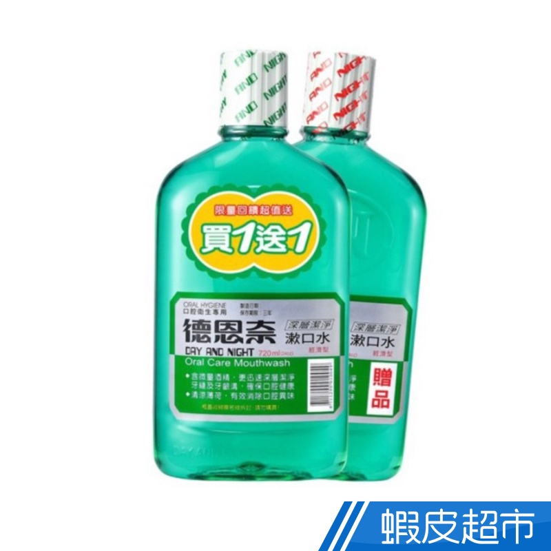 德恩奈 深層潔淨漱口水 720ml(買一送一共2件) 蝦皮直送 現貨