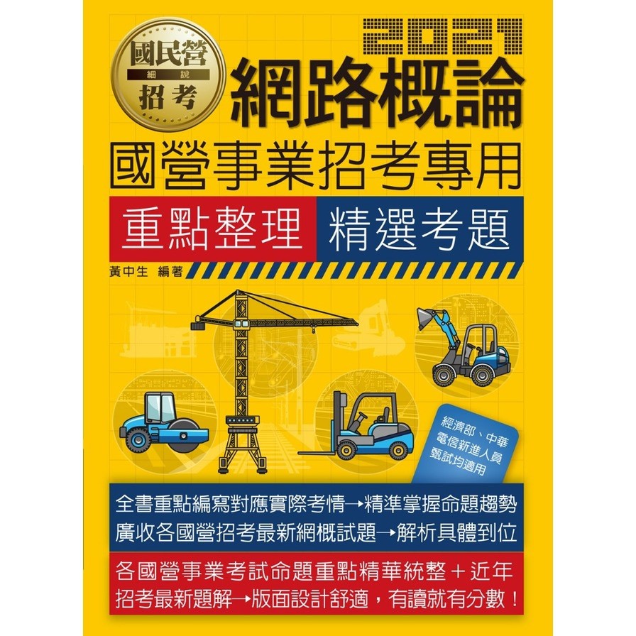 網路概論【適用中華電信、中油、台電、中鋼、台菸、台水、漢翔、北捷桃捷、郵政】【金石堂、博客來熱銷】