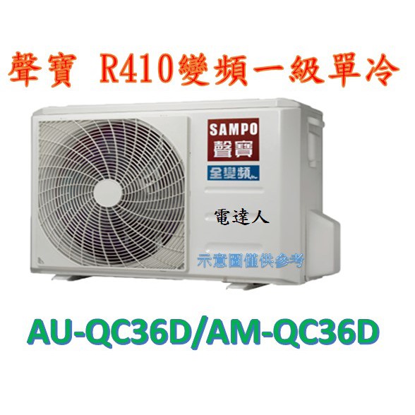 【電達人】"台南含標準安裝+雙重送 "聲寶 AM-QC36D/AU-QC36D 一對一變頻單冷