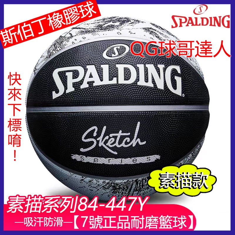 Spalding 籃球 正品貨 NBA素描系列 室內外7號球 83-534Y/84-447Y 防滑耐磨 斯伯丁 橡膠籃球