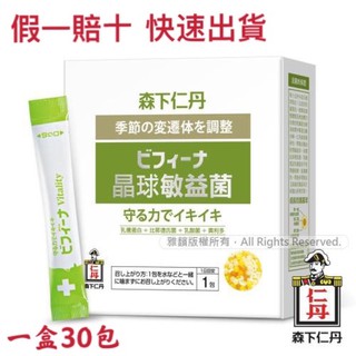 附發票森下仁丹晶球敏益菌30包正品公司貨假一賠十快速出貨調整過敏體質