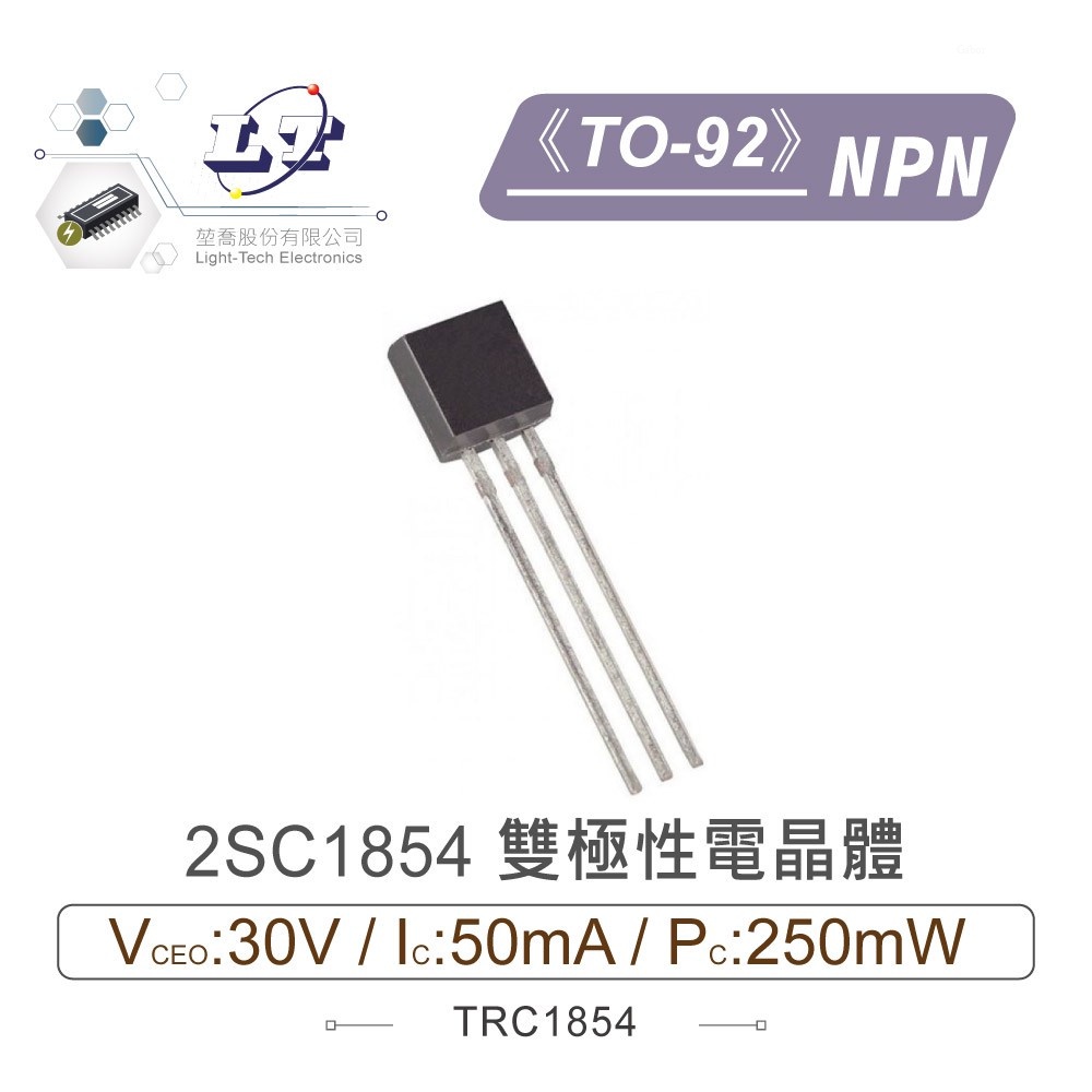 『聯騰．堃喬』2SC1854 NPN 雙極性 電晶體 -30V/-50mA/250mW  TO-92