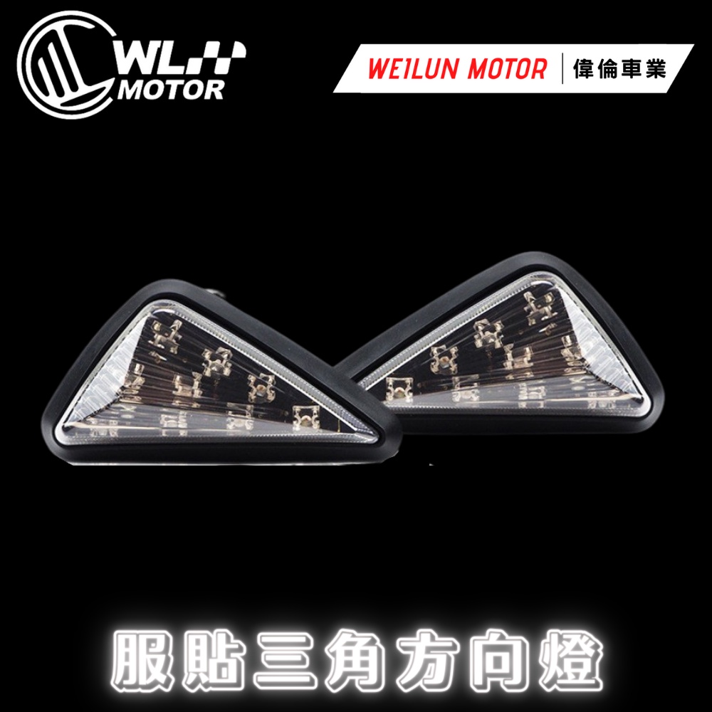 【偉倫精品零件】服貼式 三角形 方向燈 LED 三角方向燈 定位燈 bws rsZ 新勁戰 Vjr NEX Smax