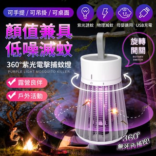 【現貨 免運費 24H出貨 隔日到貨】 M5電擊式滅蚊器 360度滅蚊 手提設計 驅蚊器 驅蚊燈 滅蚊燈 光觸媒捕蚊燈