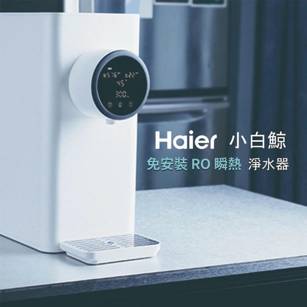 【樂森藥局】『免運』公司貨保固 Haier 海爾 5L免安裝RO瞬熱式淨水器 WD501(小白鯨) 淨水機 實體店面展示