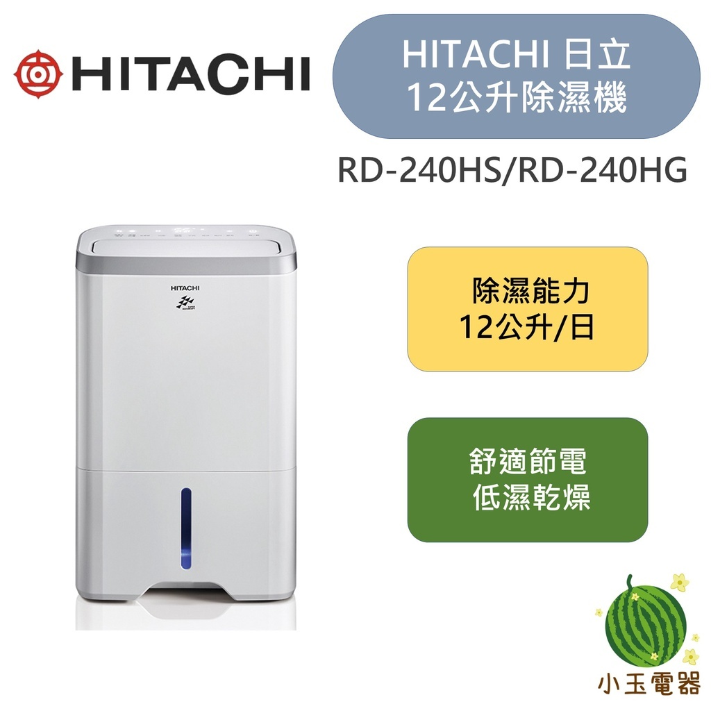 【小玉電器】🍉現貨🍉HITACHI日立 12公升 除濕機 RD-240HS RD240HS/RD-240HG 可退貨物稅