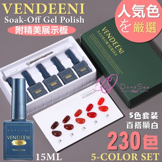 Vendeeni 甲油膠 嚴選5色套裝H系列 光撩膠光撩指甲油套組凝膠美甲膠貓眼膠碎鑽膠亮片膠 VDN Dorasee